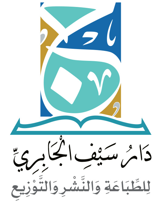 دار سيف الجابري للطباعة والنشر والتوزيع 